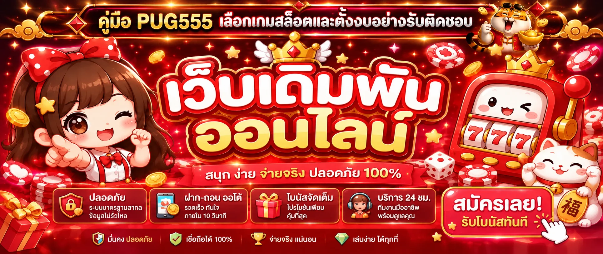 PUG555 คู่มือเลือกเกมสล็อตและตั้งงบอย่างรับผิดชอบ